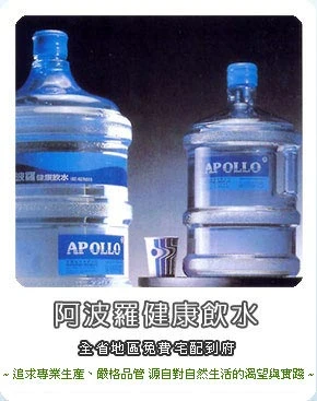 阿波羅桶裝水公司-買水有提供飲水機